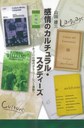 山田雄三_増補版　感情のカルチュラル・スタディーズ.jpg