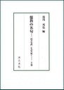 湯淺邦弘_儒教の名句上巻（汲古書院）.jpg