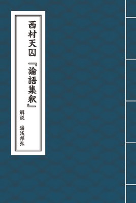 湯淺邦弘_西村天因『論語集釈』（解説入）.jpg