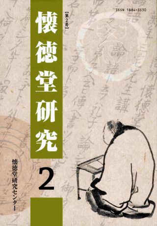 『懐徳堂研究』第１号