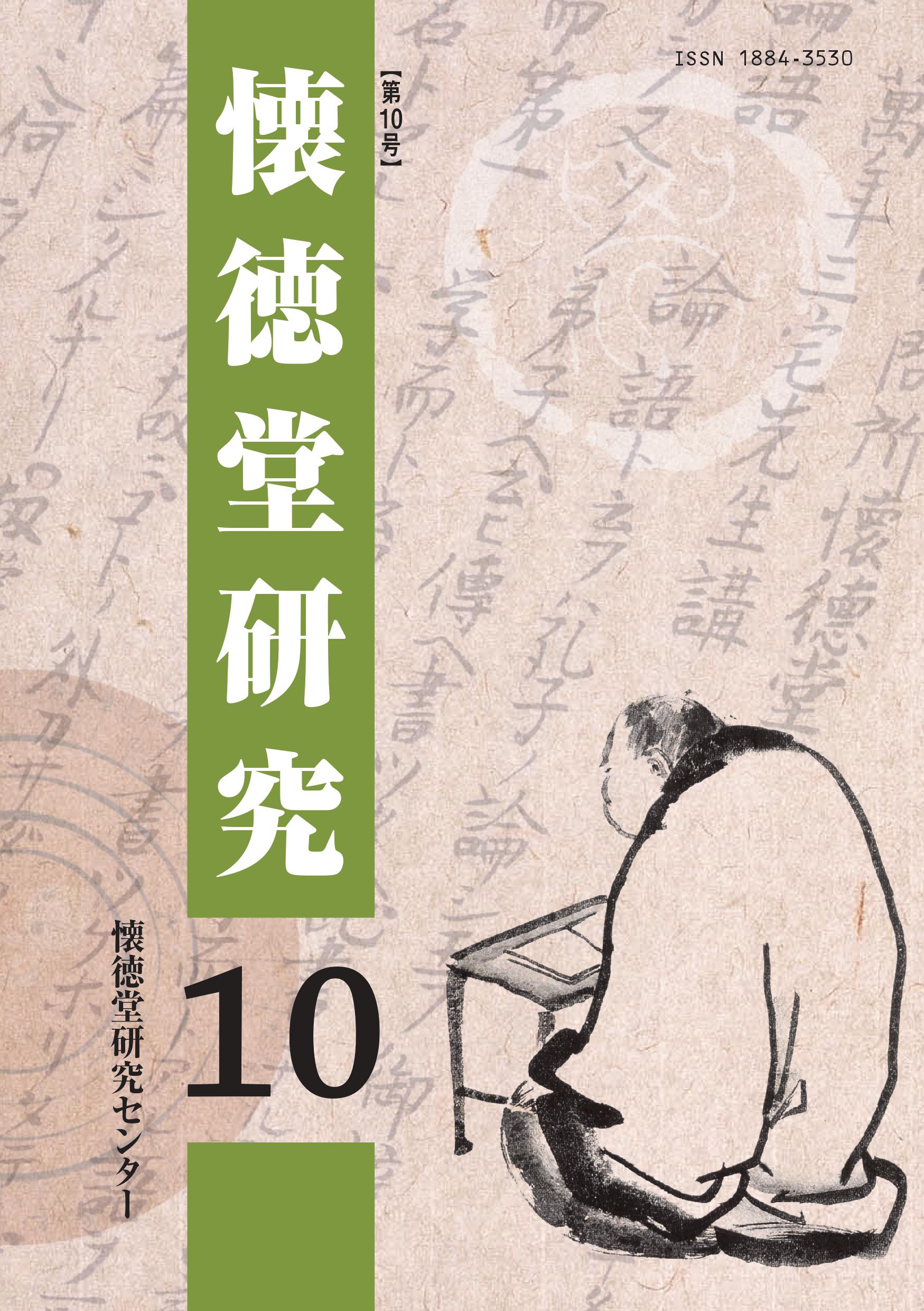 『懐徳堂研究』第10号