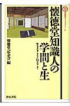 懐徳堂知識人の学問と生