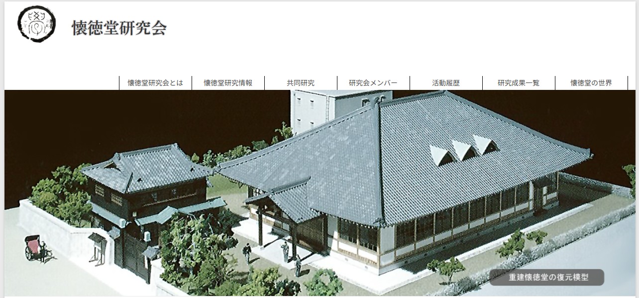懐徳堂研究会