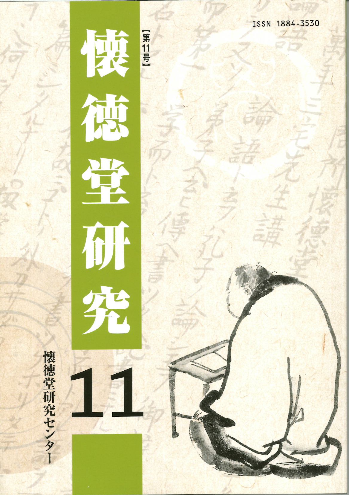 『懐徳堂研究』第11号