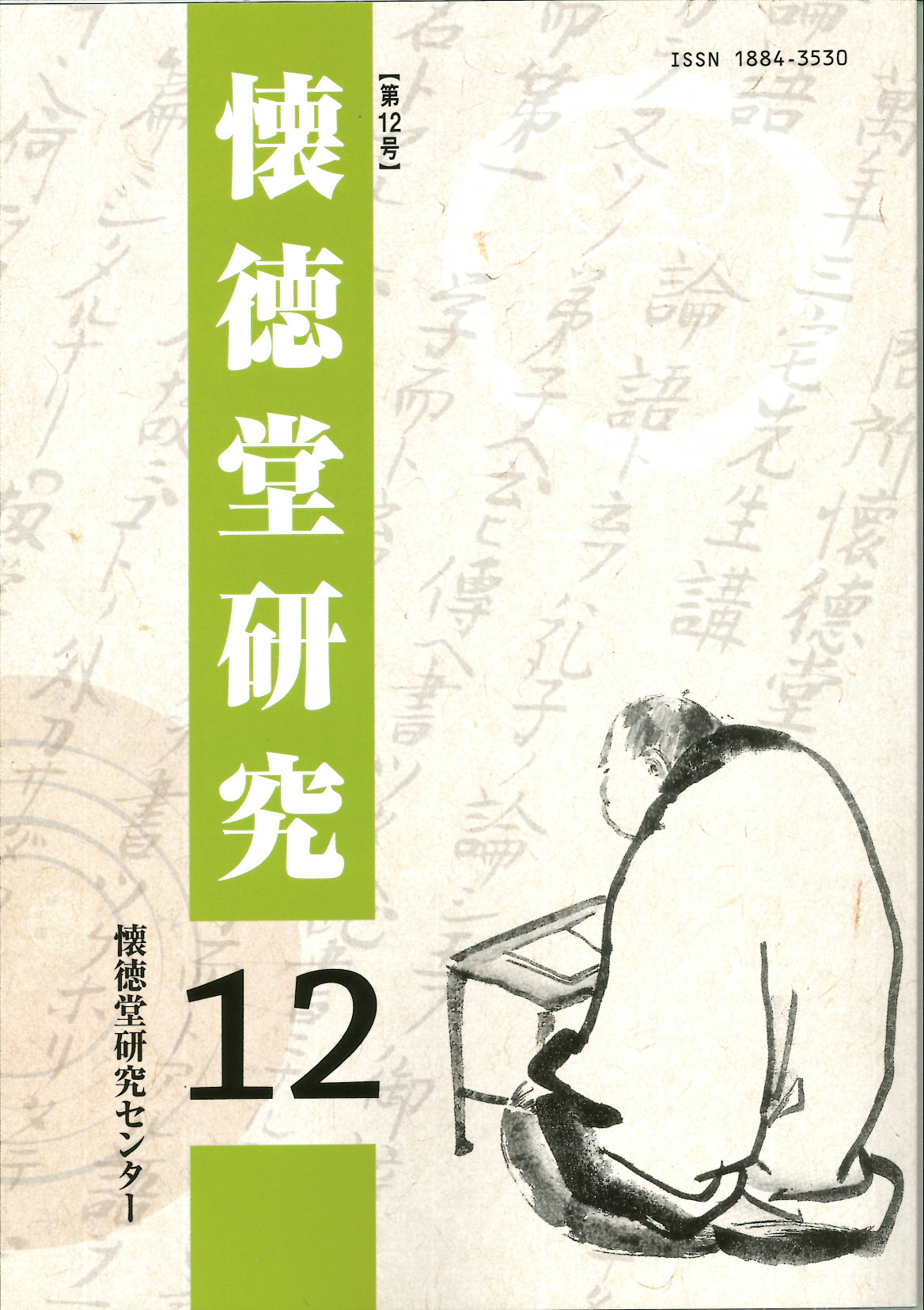 『懐徳堂研究』第12号