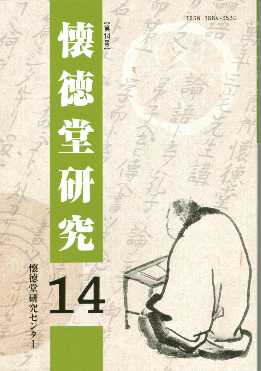 『懐徳堂研究』第14号