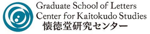 大阪大学文学部懐徳堂研究センターロゴ