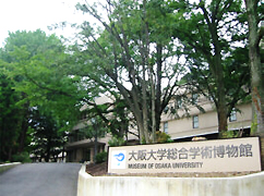 大阪大学総合学術博物館
