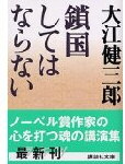 鎖国してはならない(文庫)