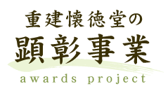 重建懐徳堂の顕彰事業