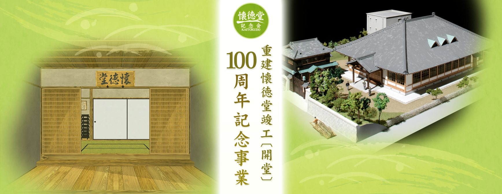 重建懐徳堂竣工〔開堂〕100周年記念事業