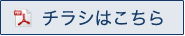 チラシはこちら