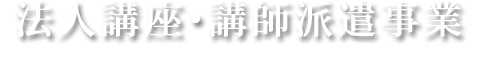 法人講座・講師派遣事業