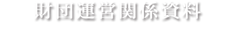 財団運営関係資料