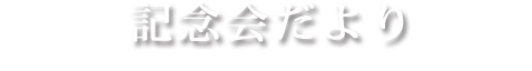 記念会だより