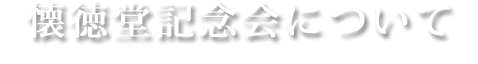 記念会について