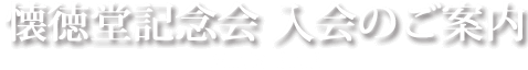 懐徳堂記念会 入会のご案内