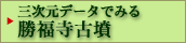 三次元データでみる勝福寺古墳