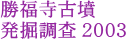 勝福寺古墳発掘調査2003