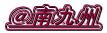 ＠南九州