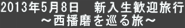 2013年5月8日　新入生歓迎旅行
　　　〜西播磨を巡る旅〜
