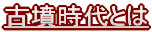 長尾山古墳とは