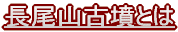 長尾山古墳とは