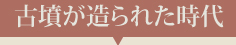 古墳が造られた時代