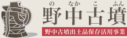 野中古墳-野中古墳出土品保存活用事業