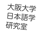 大阪大学日本語学研究室