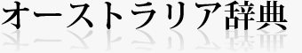 オーストラリア辞典