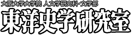 大阪大学大学院 文学研究科・文学部 東洋史学研究室