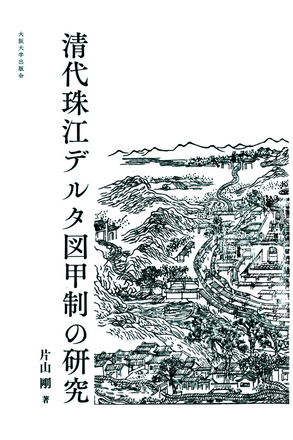 『清代珠江デルタ図甲制の研究』